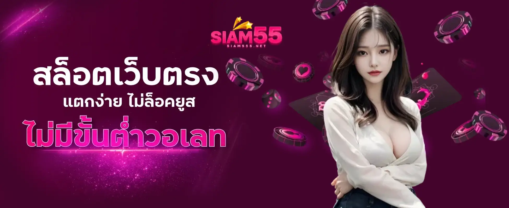 siam55 slot สล็อตไม่ผ่านเอเย่นต์