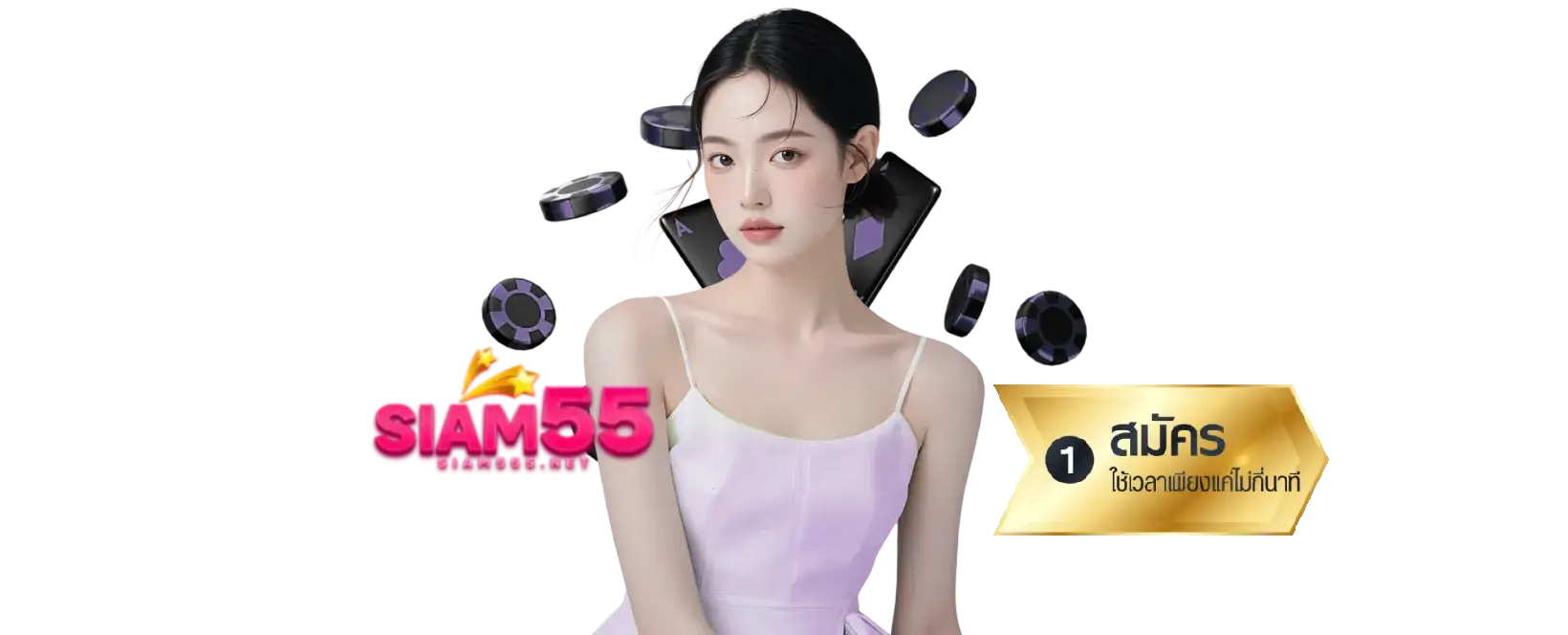 siam55 แตกง่าย โบนัสเยอะ